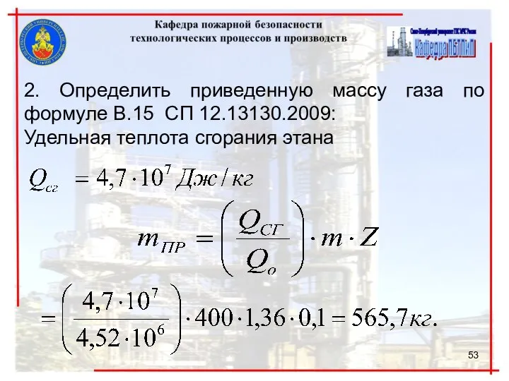 2. Определить приведенную массу газа по формуле В.15 СП 12.13130.2009: Удельная теплота сгорания этана