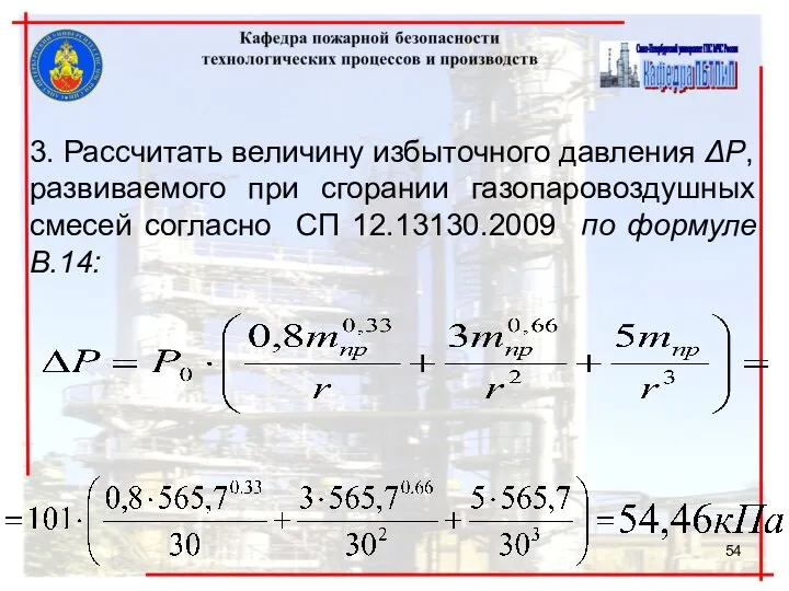 3. Рассчитать величину избыточного давления ΔР, развиваемого при сгорании газопаровоздушных смесей