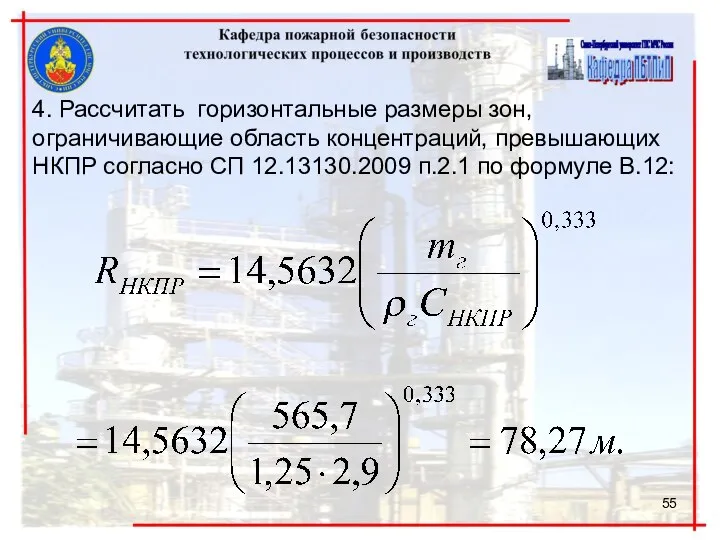 4. Рассчитать горизонтальные размеры зон, ограничивающие область концентраций, превышающих НКПР согласно