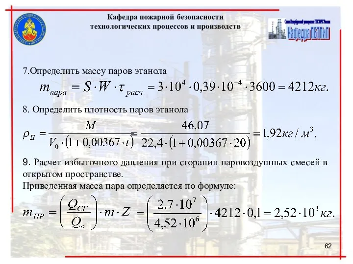 7.Определить массу паров этанола 8. Определить плотность паров этанола 9. Расчет