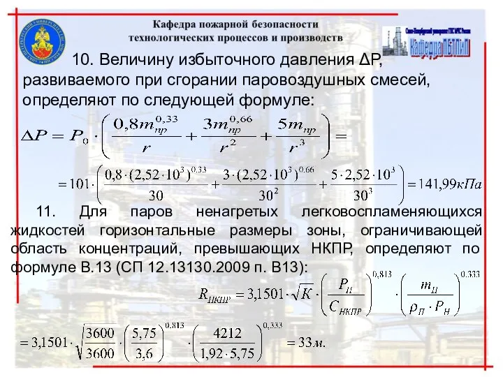 10. Величину избыточного давления ΔР, развиваемого при сгорании паровоздушных смесей, определяют