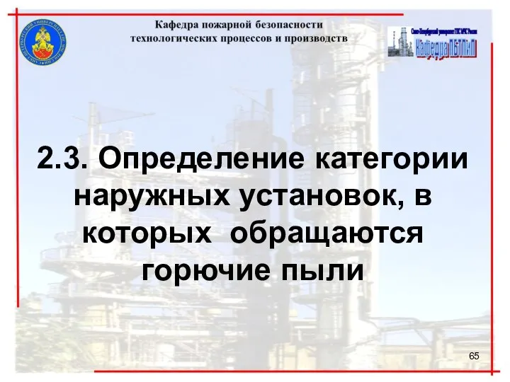 2.3. Определение категории наружных установок, в которых обращаются горючие пыли