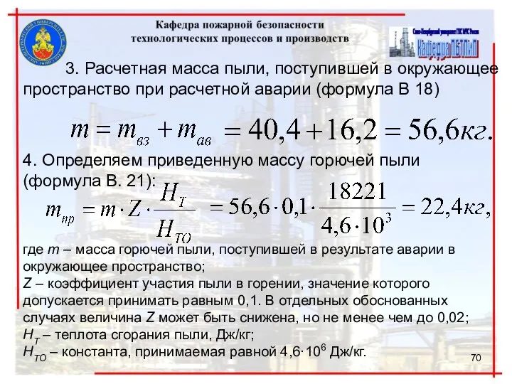 3. Расчетная масса пыли, поступившей в окружающее пространство при расчетной аварии