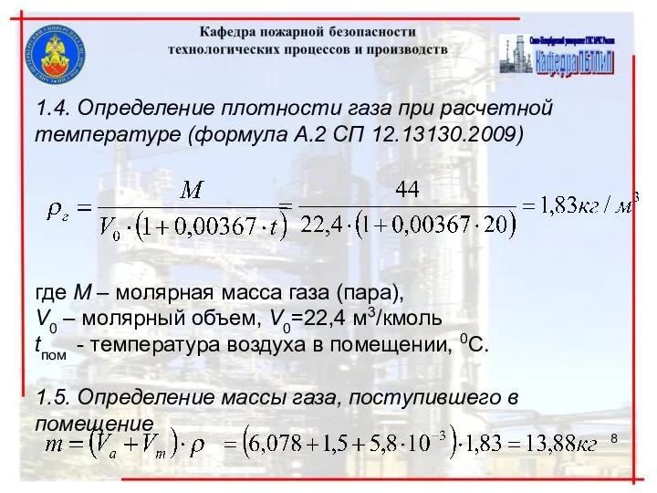 1.4. Определение плотности газа при расчетной температуре (формула А.2 СП 12.13130.2009)