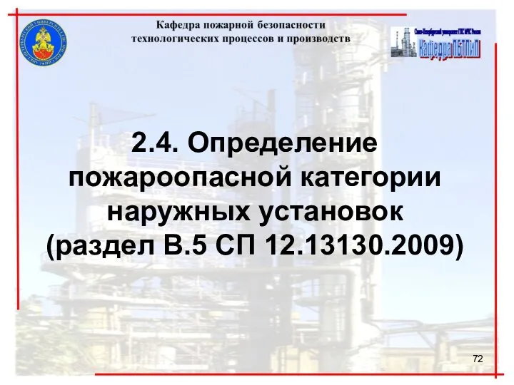 2.4. Определение пожароопасной категории наружных установок (раздел В.5 СП 12.13130.2009)