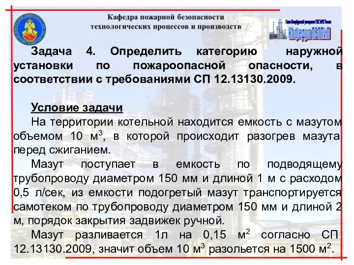 Задача 4. Определить категорию наружной установки по пожароопасной опасности, в соответствии