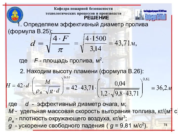 РЕШЕНИЕ 1. Определяем эффективный диаметр пролива (формула В.25): где F -