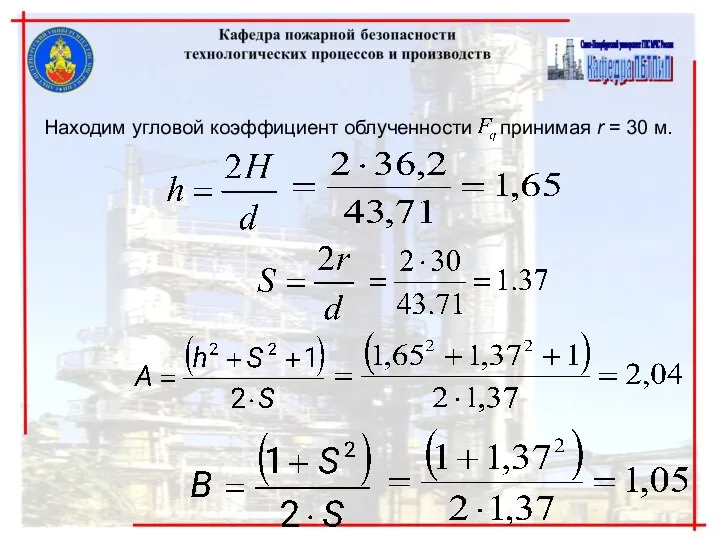 Находим угловой коэффициент облученности принимая r = 30 м.