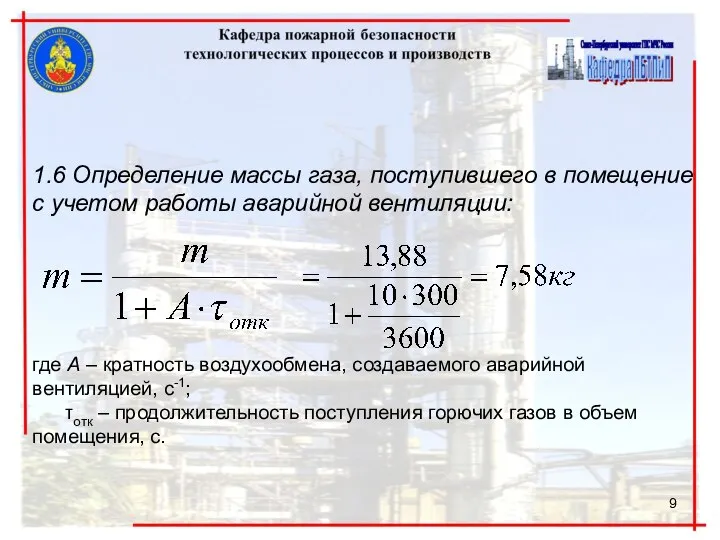 1.6 Определение массы газа, поступившего в помещение с учетом работы аварийной