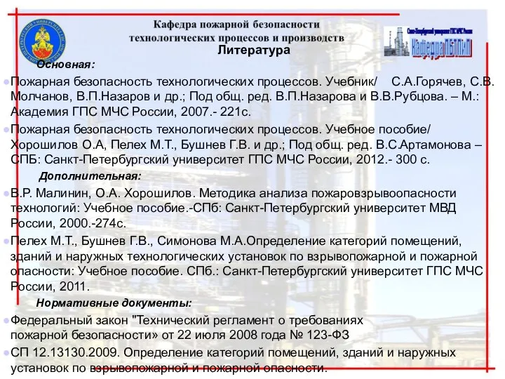 Литература Основная: Пожарная безопасность технологических процессов. Учебник/ С.А.Горячев, С.В.Молчанов, В.П.Назаров и