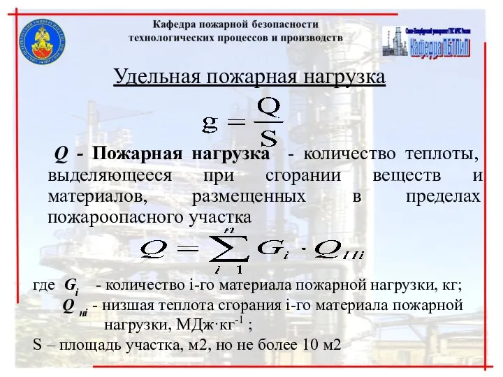 Удельная пожарная нагрузка Q - Пожарная нагрузка - количество теплоты, выделяющееся