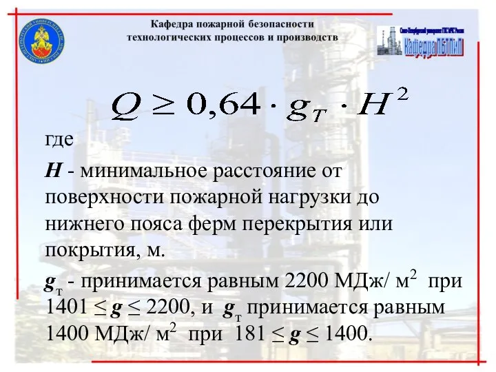 где Н - минимальное расстояние от поверхности пожарной нагрузки до нижнего