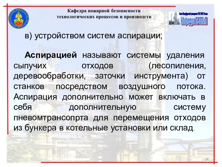 в) устройством систем аспирации; Аспирацией называют системы удаления сыпучих отходов (лесопиления,