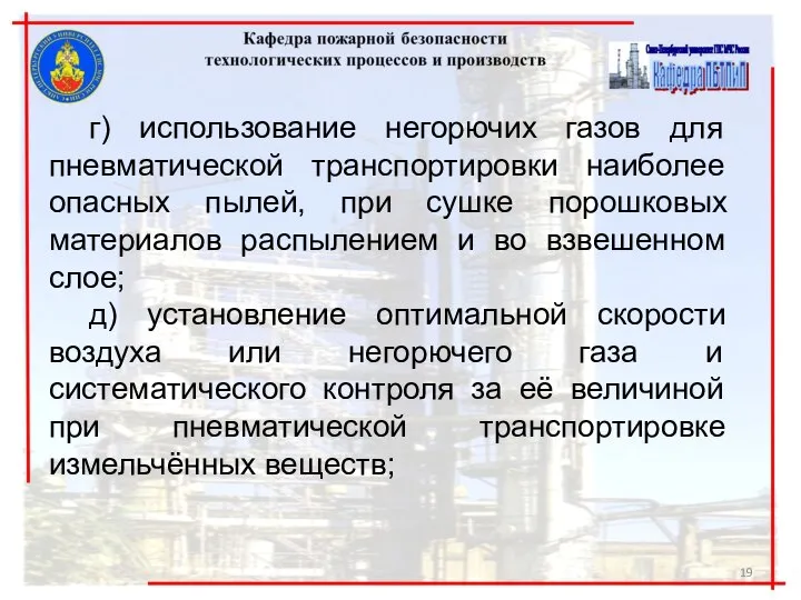 г) использование негорючих газов для пневматической транспортировки наиболее опасных пылей, при