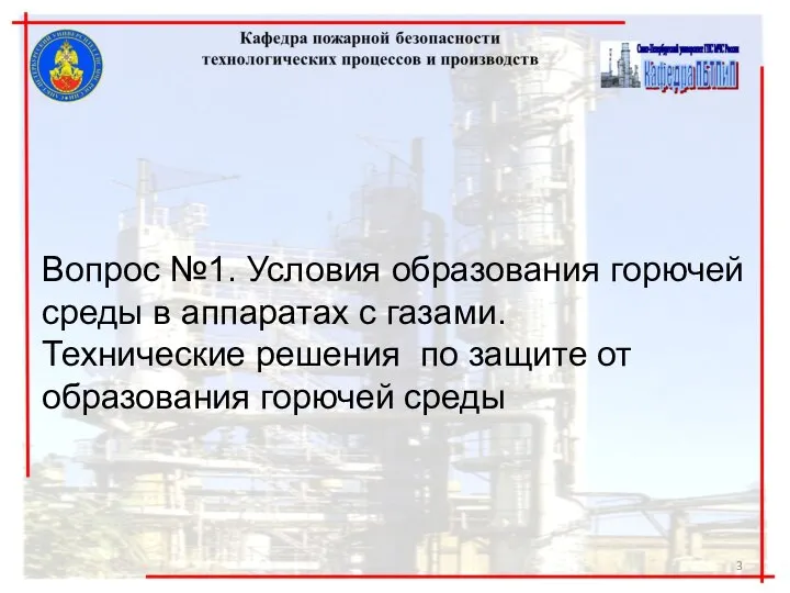 Вопрос №1. Условия образования горючей среды в аппаратах с газами. Технические