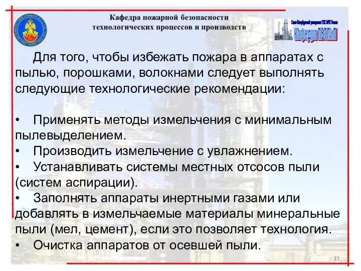 Для того, чтобы избежать пожара в аппаратах с пылью, порошками, волокнами