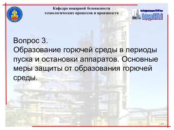 Вопрос 3. Образование горючей среды в периоды пуска и остановки аппаратов.