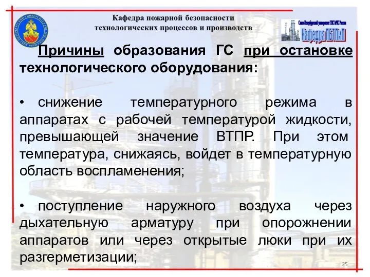 Причины образования ГС при остановке технологического оборудования: • снижение температурного режима