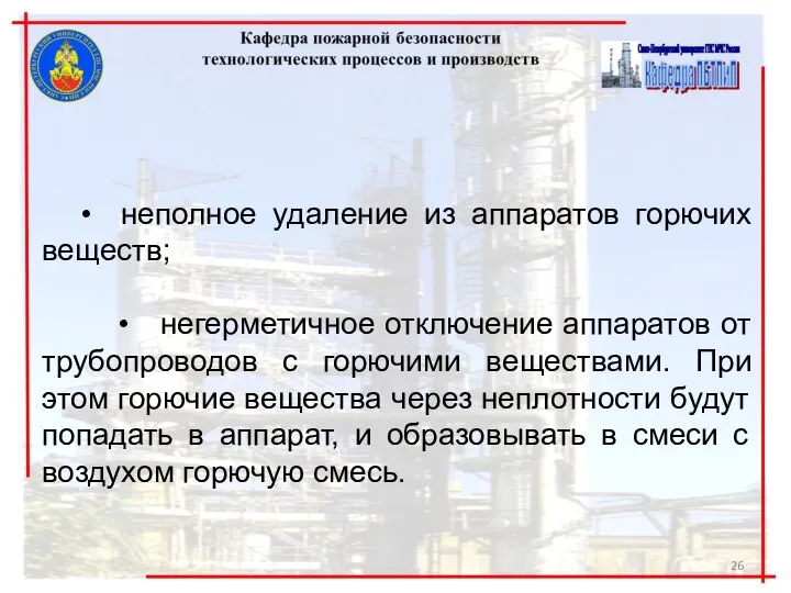 • неполное удаление из аппаратов горючих веществ; • негерметичное отключение аппаратов