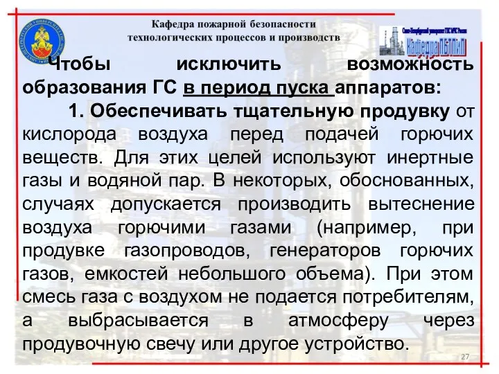 Чтобы исключить возможность образования ГС в период пуска аппаратов: 1. Обеспечивать