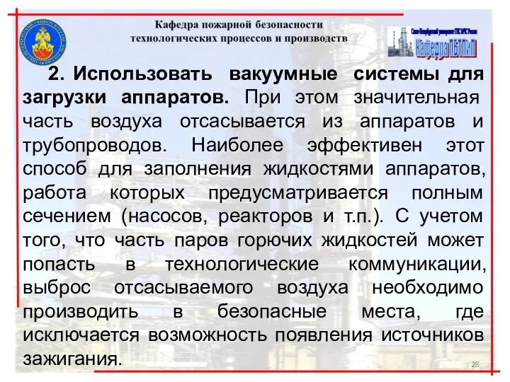 2. Использовать вакуумные системы для загрузки аппаратов. При этом значительная часть