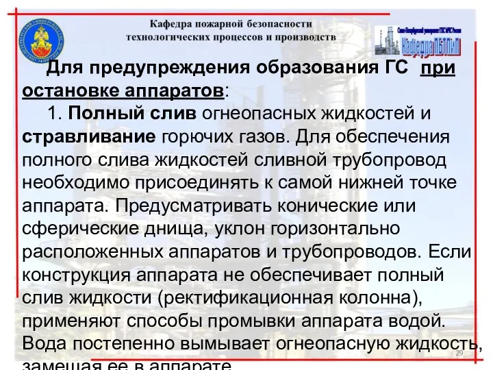 Для предупреждения образования ГС при остановке аппаратов: 1. Полный слив огнеопасных