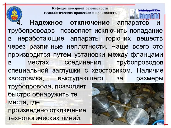 4. Надежное отключение аппаратов и трубопроводов позволяет исключить попадание в неработающие