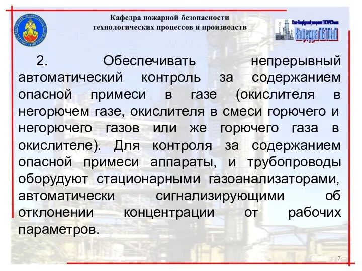 2. Обеспечивать непрерывный автоматический контроль за содержанием опасной примеси в газе