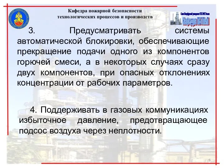 3. Предусматривать системы автоматической блокировки, обеспечивающие прекращение подачи одного из компонентов