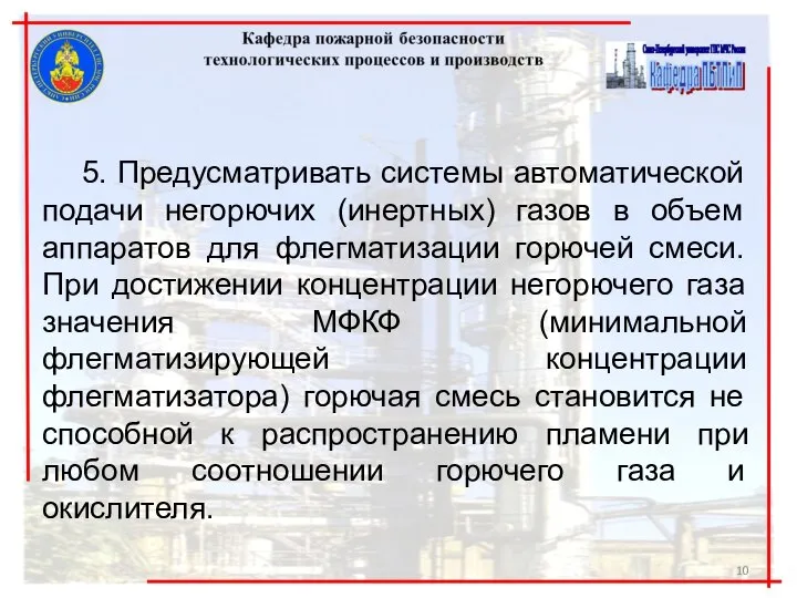 5. Предусматривать системы автоматической подачи негорючих (инертных) газов в объем аппаратов