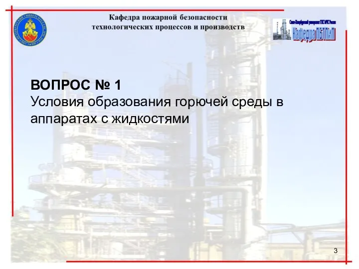 ВОПРОС № 1 Условия образования горючей среды в аппаратах с жидкостями