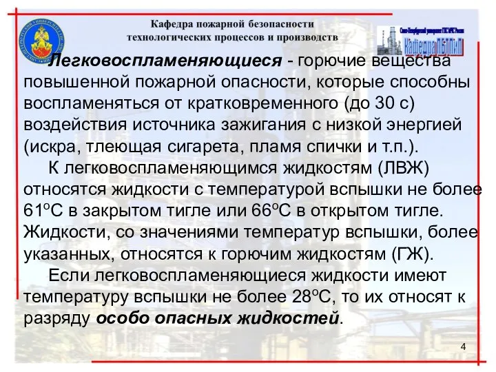 Легковоспламеняющиеся - горючие вещества повышенной пожарной опасности, которые способны воспламеняться от