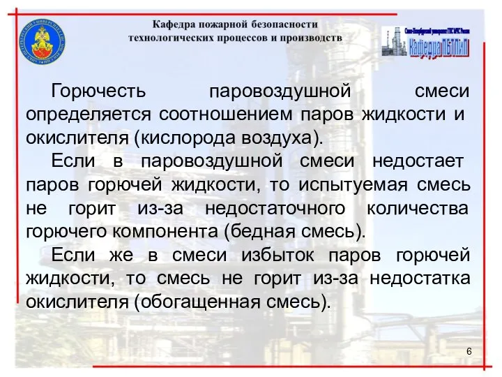 Горючесть паровоздушной смеси определяется соотношением па­ров жидкости и окислителя (кислорода воздуха).