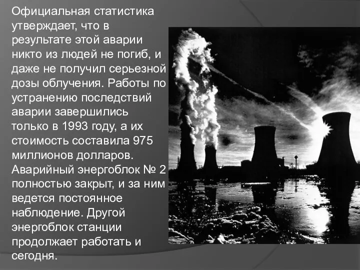 Официальная статистика утверждает, что в результате этой аварии никто из людей