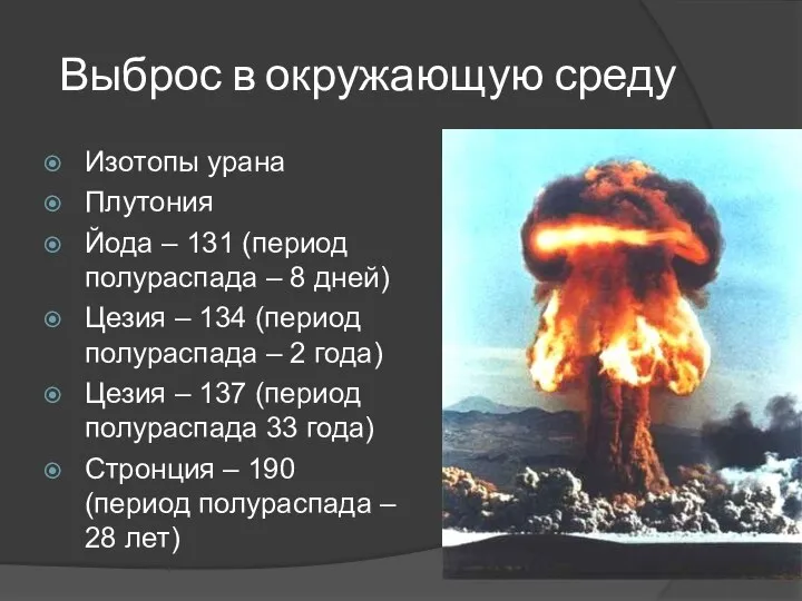 Выброс в окружающую среду Изотопы урана Плутония Йода – 131 (период