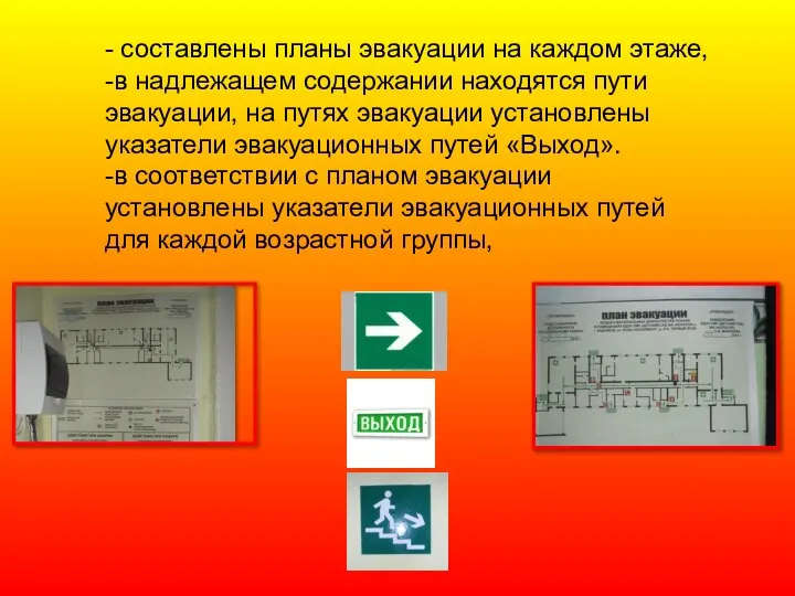 - составлены планы эвакуации на каждом этаже, -в надлежащем содержании находятся