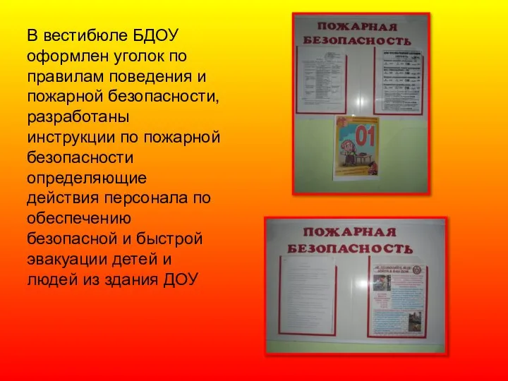 В вестибюле БДОУ оформлен уголок по правилам поведения и пожарной безопасности,