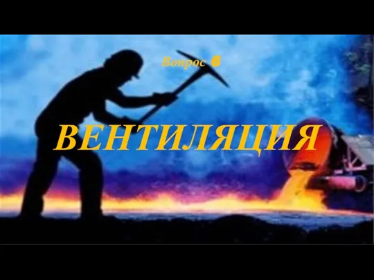 ВЕНТИЛЯЦИЯ Вопрос 6