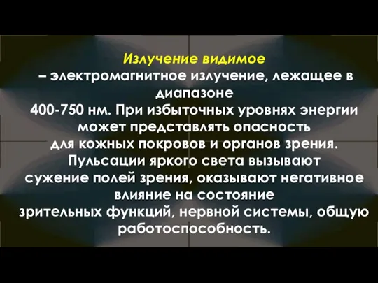 Излучение видимое – электромагнитное излучение, лежащее в диапазоне 400-750 нм. При