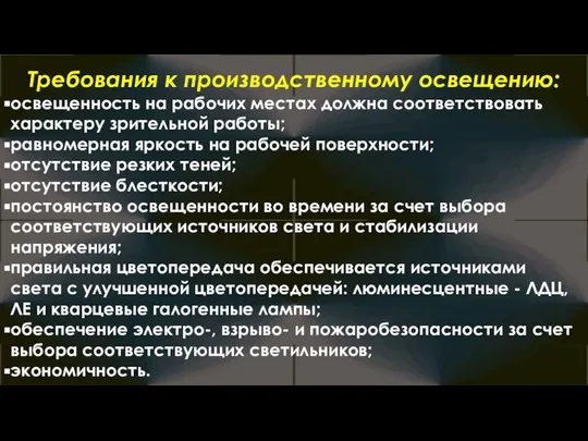 Требования к производственному освещению: освещенность на рабочих местах должна соответствовать характеру