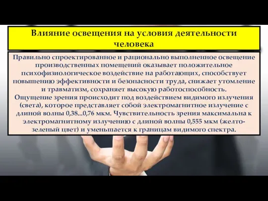 Правильно спроектированное и рационально выполненное освещение производственных помещений оказывает положительное психофизиологическое