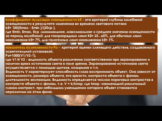 коэффициент пульсации освещенности kE - это критерий глубины колебаний освещенности в