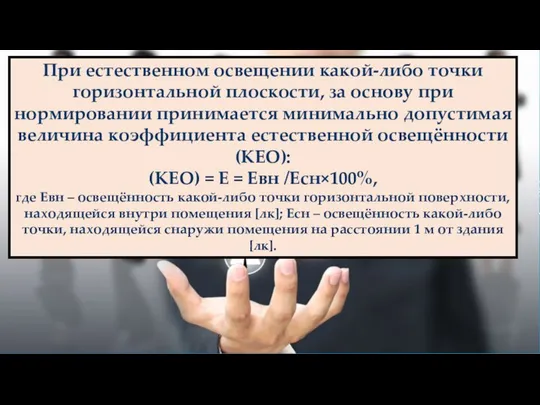 При естественном освещении какой-либо точки горизонтальной плоскости, за основу при нормировании