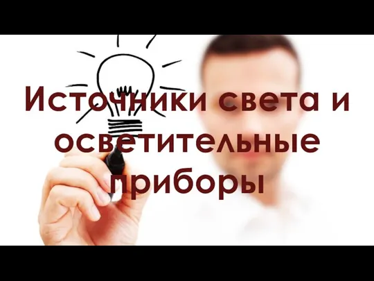 Источники света и осветительные приборы