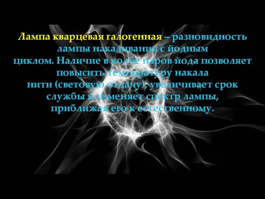 Лампа кварцевая галогенная – разновидность лампы накаливания с йодным циклом. Наличие