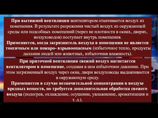 При вытяжной вентиляции вентилятором откачивается воздух из помещения. В результате разрежения