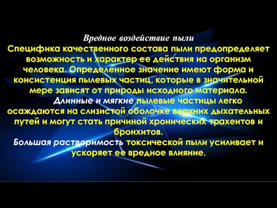 Вредное воздействие пыли Специфика качественного состава пыли предопределяет возможность и характер