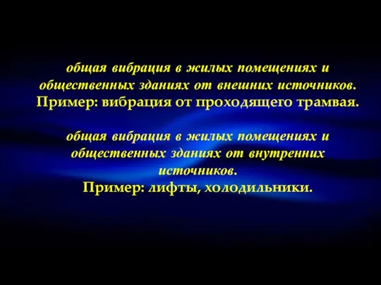 общая вибрация в жилых помещениях и общественных зданиях от внешних источников.