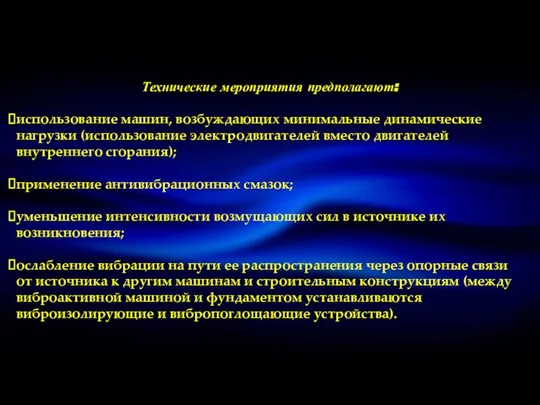 Технические мероприятия предполагают: использование машин, возбуждающих минимальные динамические нагрузки (использование электродвигателей