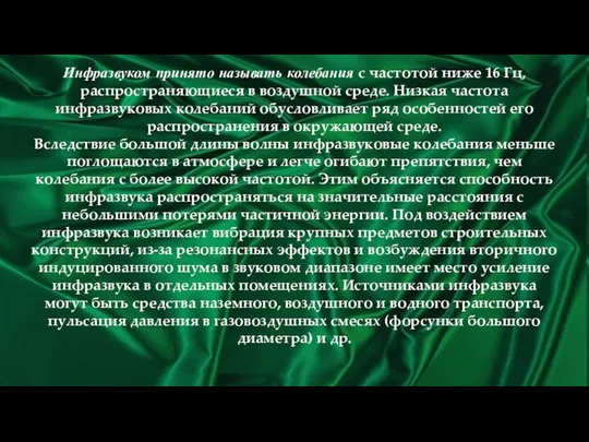 Инфразвуком принято называть колебания с частотой ниже 16 Гц, распространяющиеся в